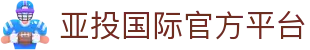 亚投国际-综合性金融服务平台